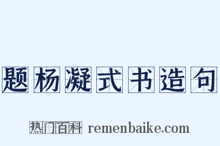 题杨凝式书造句是什么意思的图片